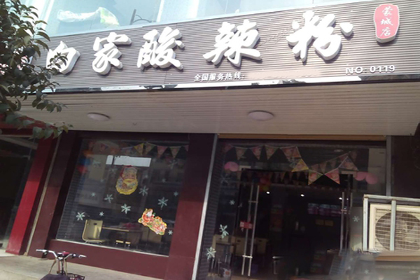 白家酸辣粉加盟